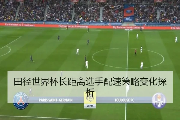 田径世界杯长距离选手配速策略变化探析